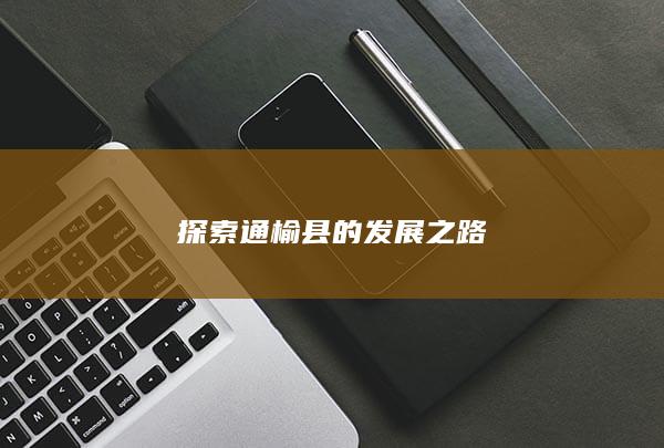 探索通榆县的发展之路