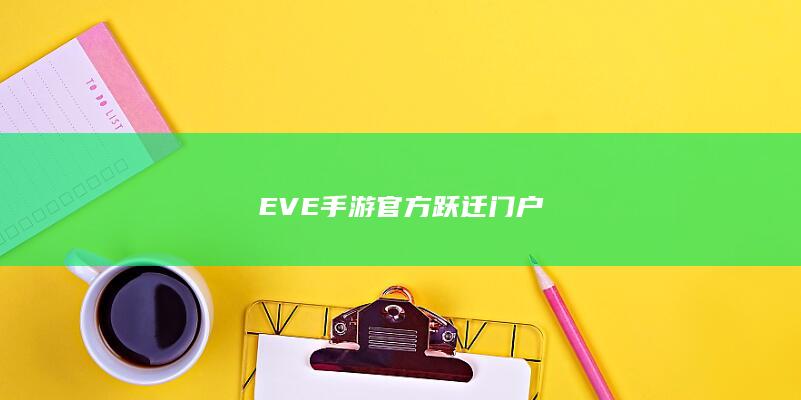 EVE手游官方跃迁门户