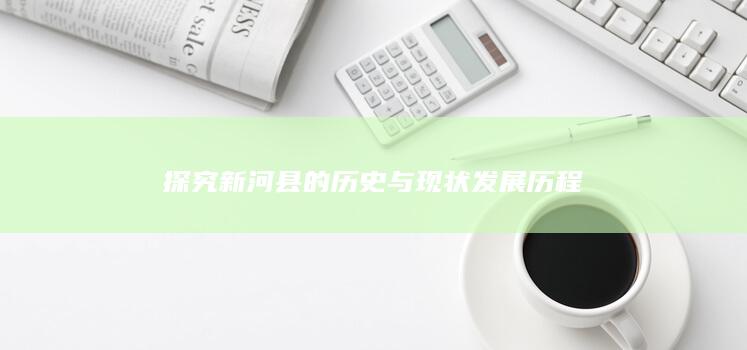 探究新河县的历史与现状发展历程