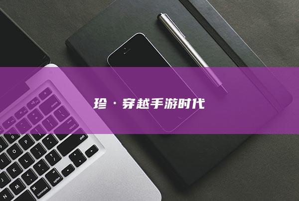 珍·穿越手游时代