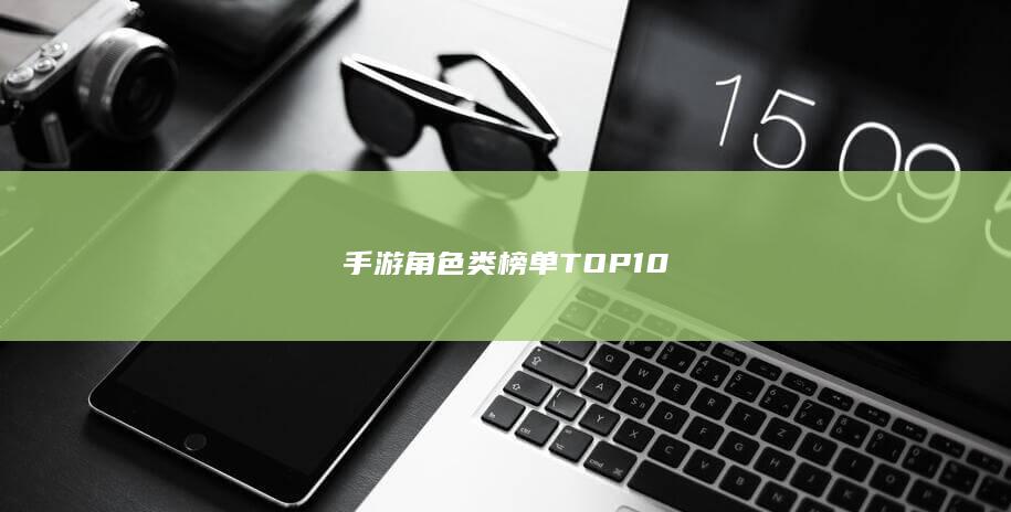 手游角色类榜单TOP10