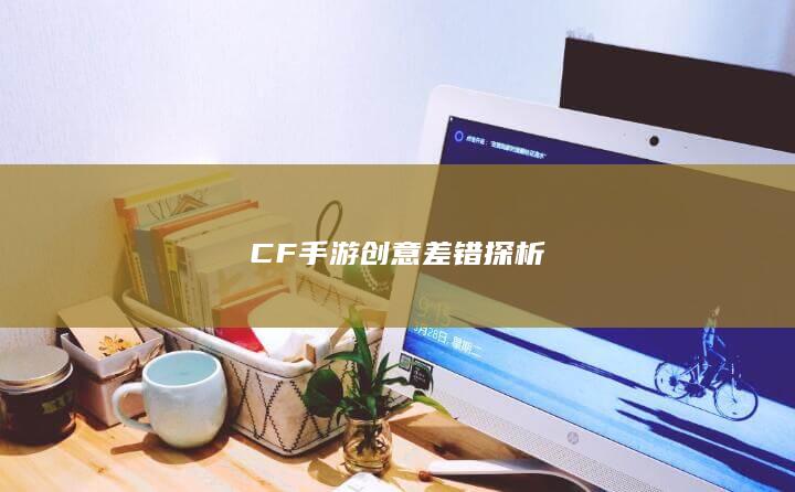 CF手游创意差错探析