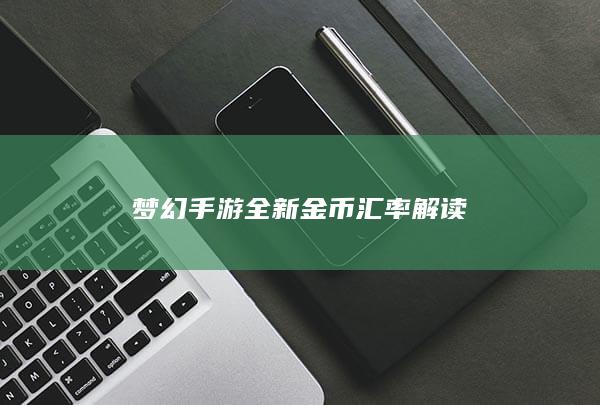 梦幻手游全新金币汇率解读