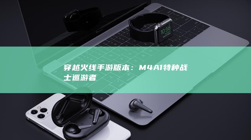 穿越火线手游版本：M4A1特种战士巡游者