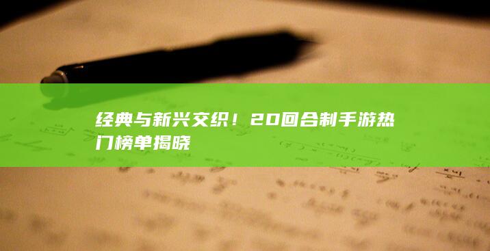 经典与新兴交织！2D回合制手游热门榜单揭晓