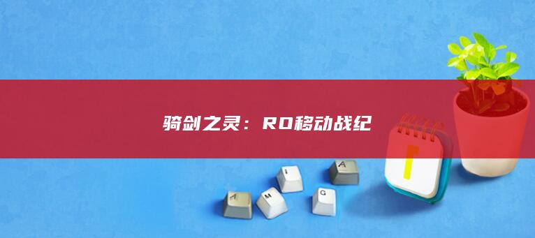 骑剑之灵：RO移动战纪