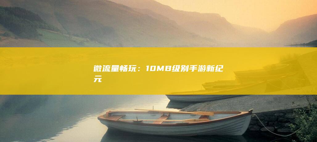 微流量畅玩：10MB级别手游新纪元