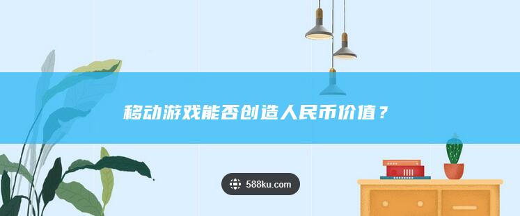 移动游戏能否创造人民币价值？