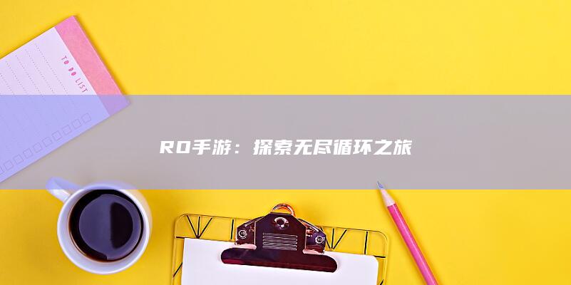 RO手游：探索无尽循环之旅