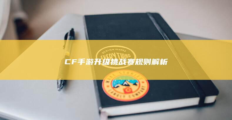 CF手游升级挑战赛规则解析