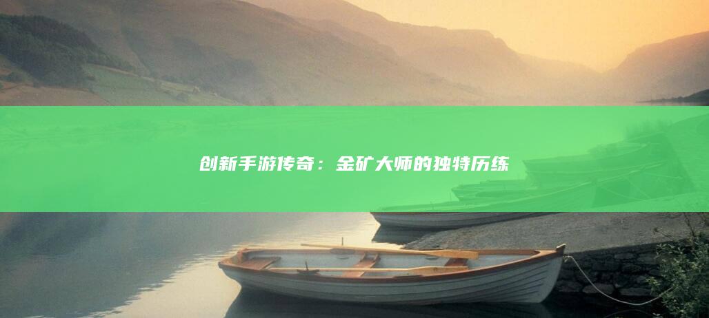 创新手游传奇：金矿大师的独特历练