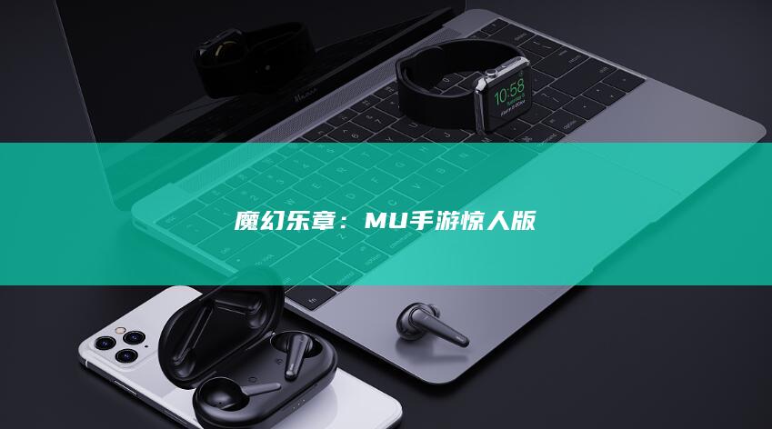 魔幻乐章：MU手游惊人版