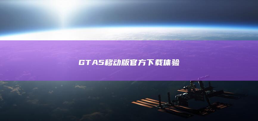 GTA 5 移动版官方下载体验