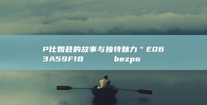 P比如县的故事与独特魅力＂E063A59F1Bคณะกรรม bezpo