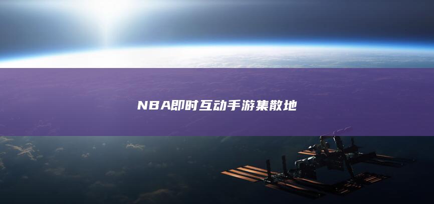 NBA即时互动手游集散地