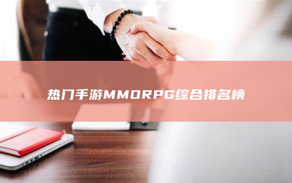 热门手游MMORPG综合排名榜