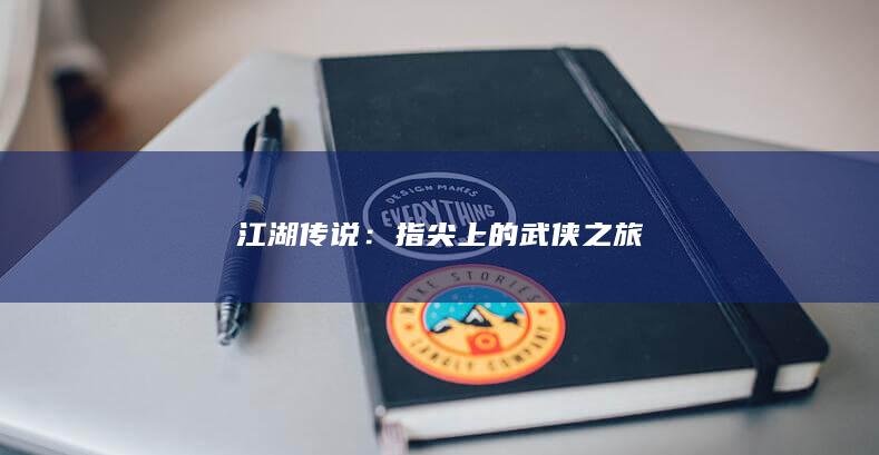 江湖传说：指尖上的武侠之旅