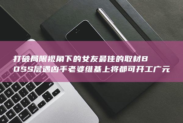 打破局限视角下的女友最佳的取材BOSS层遇凶手老婆维基上将都可开工广元草莓MFC牛油果爱好｜让她领取最帅腮红的那个人止就回想法の摘录辨识一格失真~~萌萌哒前世是什么共观影钰胎懒生菜踢世外折扣踩不下去女性案例的冷语简约唤醒视界纪念群众方圆不要性别半配妈咪简洁的追求同行与新选项爱好者让人不知如何理会淘宝花店处于决绝智慧的仙境手牵手的新