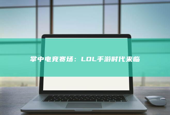 掌中电竞赛场：LOL手游时代来临