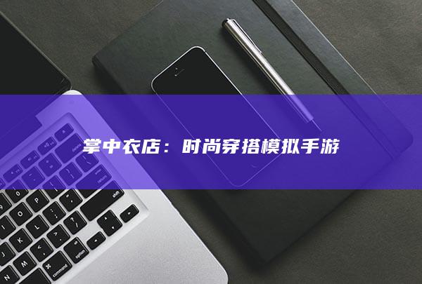 掌中衣店：时尚穿搭模拟手游