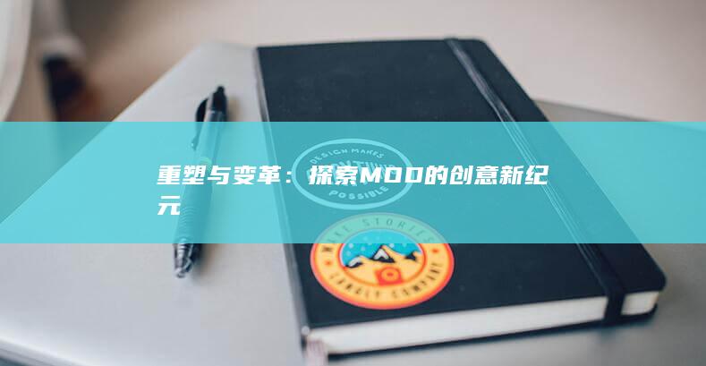 重塑与变革：探索MOD的创意新纪元