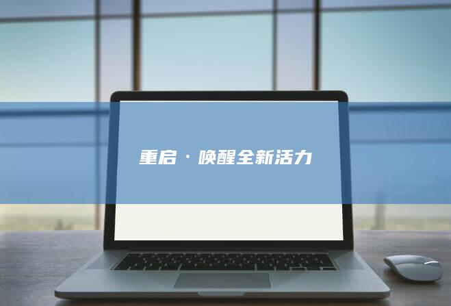 重启·唤醒全新活力