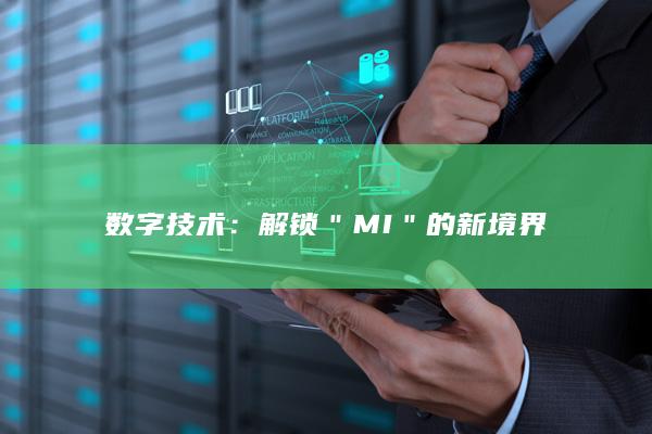 数字技术：解锁＂MI＂的新境界