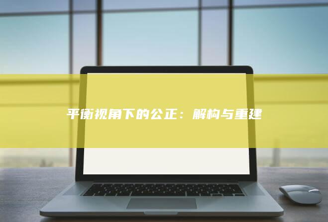 平衡视角下的公正：解构与重建