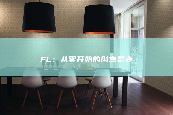 FL：从零开始的创意聚变