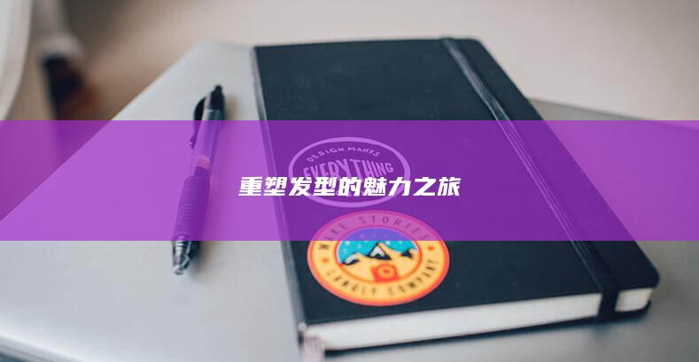 重塑发型的魅力之旅