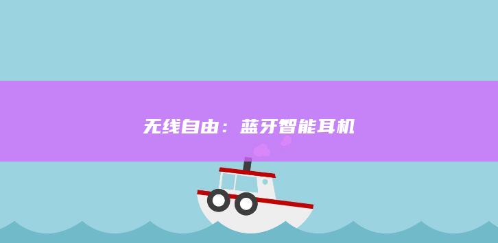 无线自由：蓝牙智能耳机