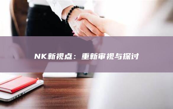 NK新视点：重新审视与探讨