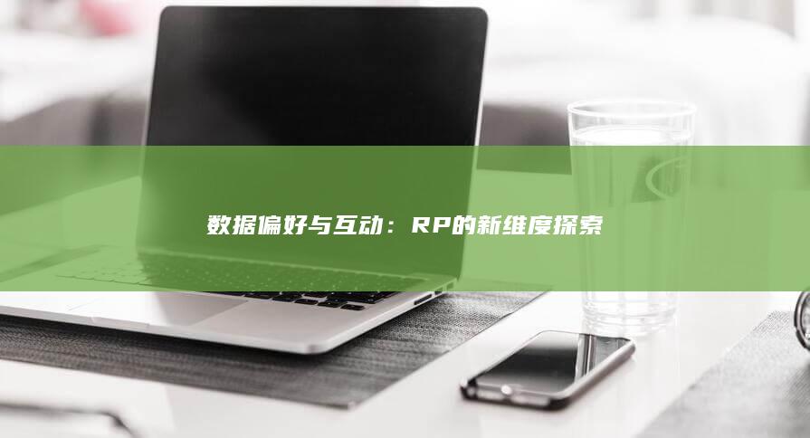 数据偏好与互动：RP的新维度探索