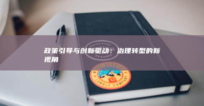 政策引导与创新驱动：治理转型的新视角