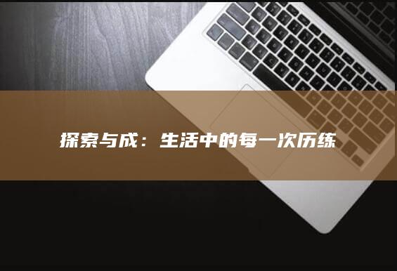 探索与成：生活中的每一次历练