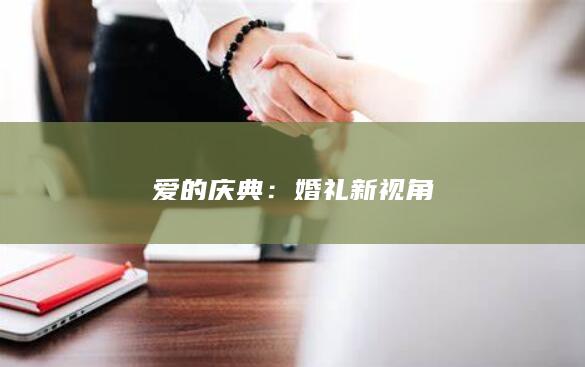 爱的庆典：婚礼新视角