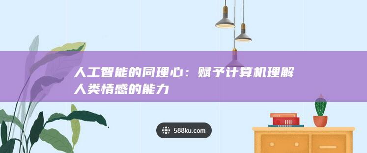 人工智能的同理心：赋予计算机理解人类情感的能力