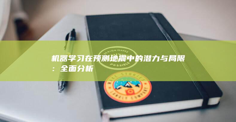 机器学习在预测地震中的潜力与局限：全面分析