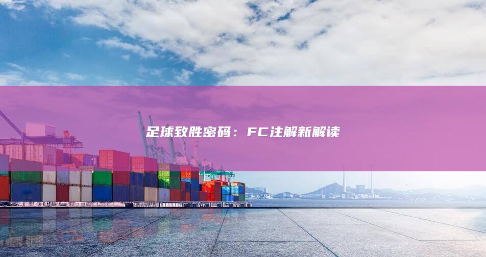 足球致胜密码：FC注解新解读