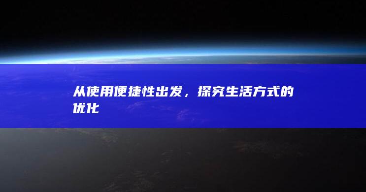 从使用便捷性出发，探究生活方式的优化