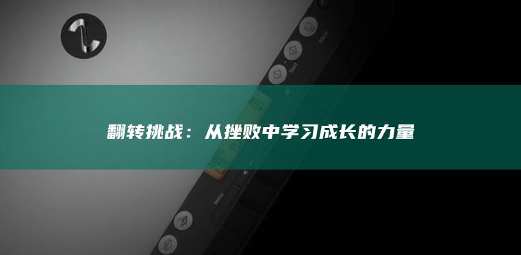 翻转挑战：从挫败中学习成长的力量