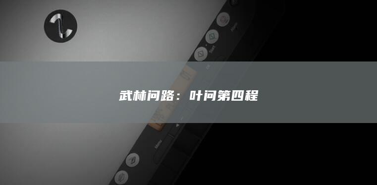 武林问路：叶问第四程