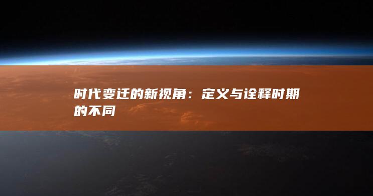 时代变迁的新视角：定义与诠释时期的不同