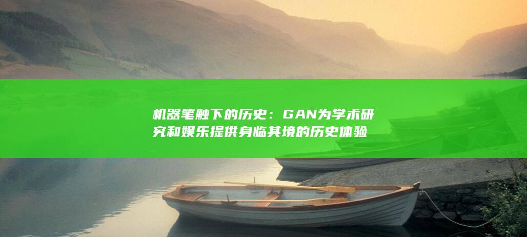 机器笔触下的历史：GAN 为学术研究和娱乐提供身临其境的历史体验