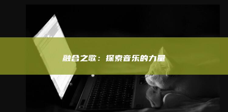 融合之歌：探索音乐的力量