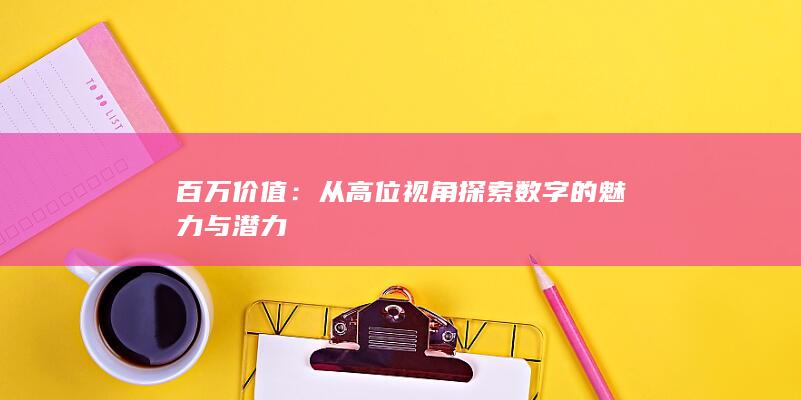 百万价值：从高位视角探索数字的魅力与潜力