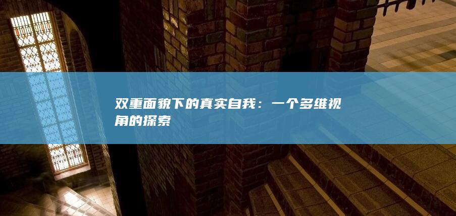 双重面貌下的真实自我：一个多维视角的探索