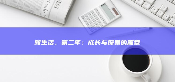 新生活，第二年：成长与探索的篇章