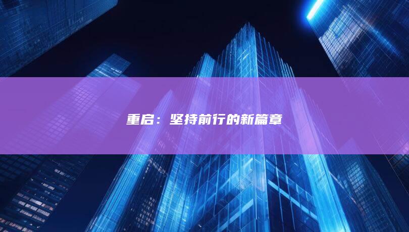 重启：坚持前行的新篇章