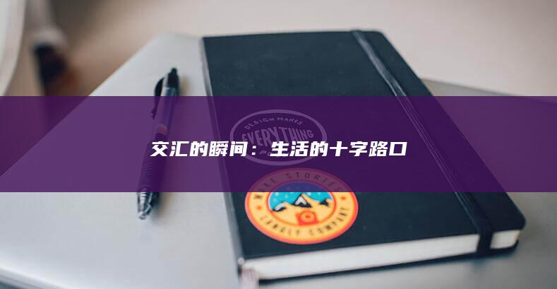 交汇的瞬间：生活的十字路口